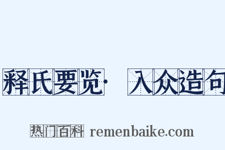 释氏要览·入众造句是什么意思的图片